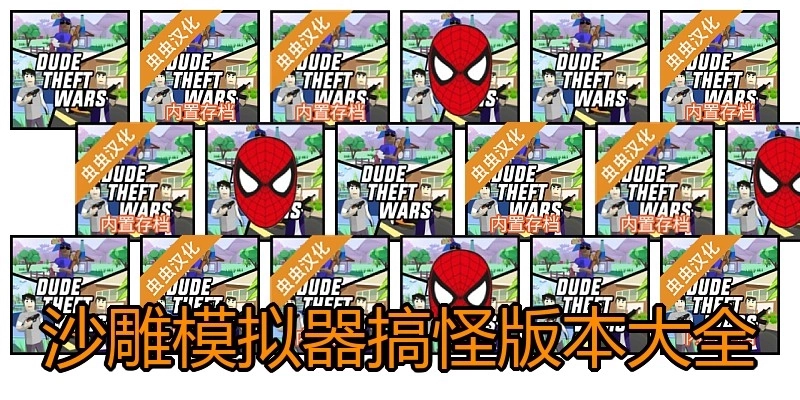 沙雕模拟器搞怪版本大全