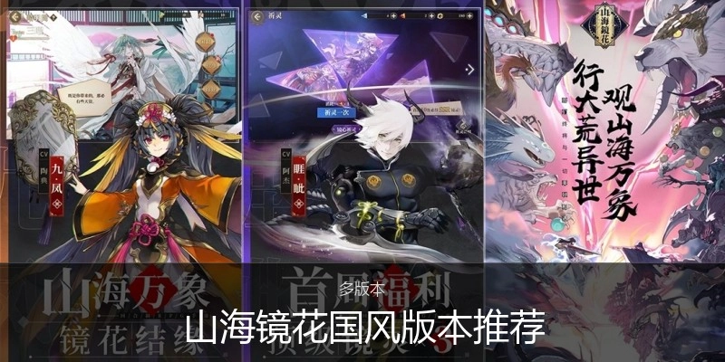 山海镜花国风版本推荐