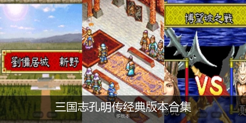 三国志孔明传经典版本合集