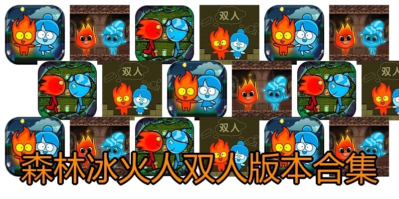 森林冰火人双人版本合集