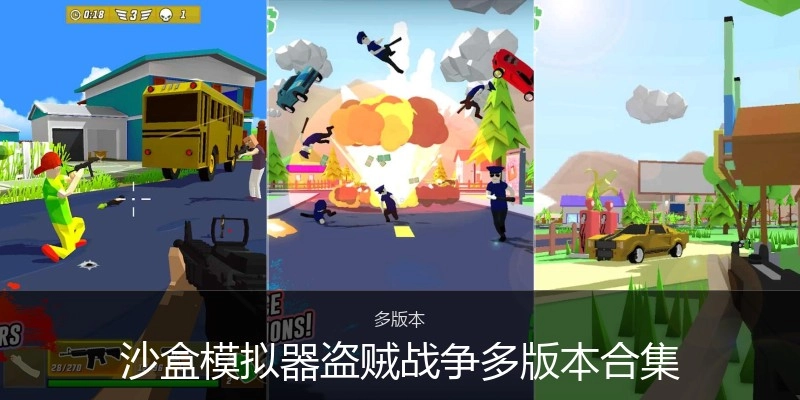 沙盒模拟器盗贼战争多版本合集