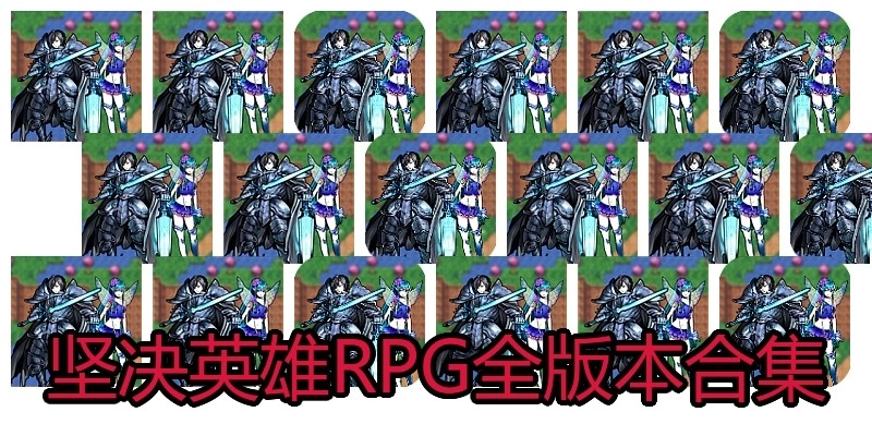 坚决英雄RPG全版本合集