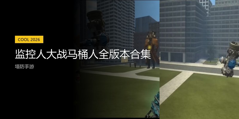 监控人大战马桶人全版本合集