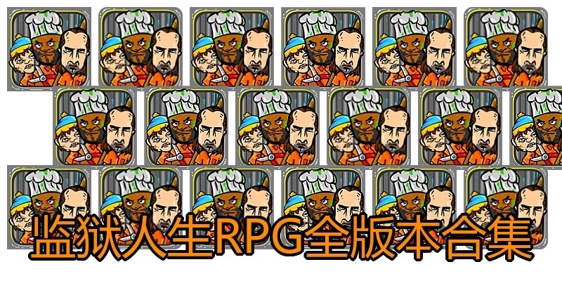监狱人生RPG全版本合集