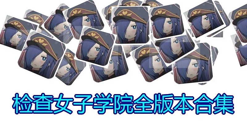 检查女子学院全版本合集