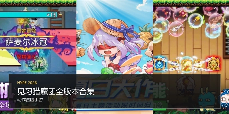 见习猎魔团全版本合集