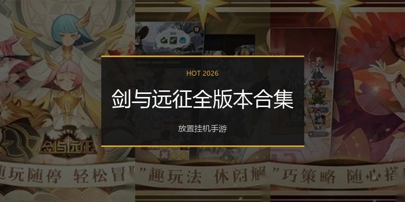 剑与远征全版本合集