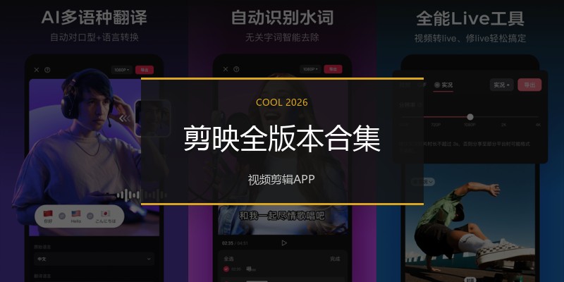 剪映全版本合集