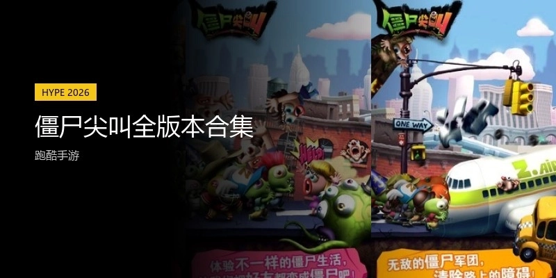 僵尸尖叫全版本合集