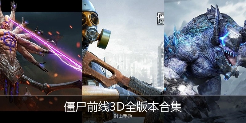 僵尸前线3D全版本合集