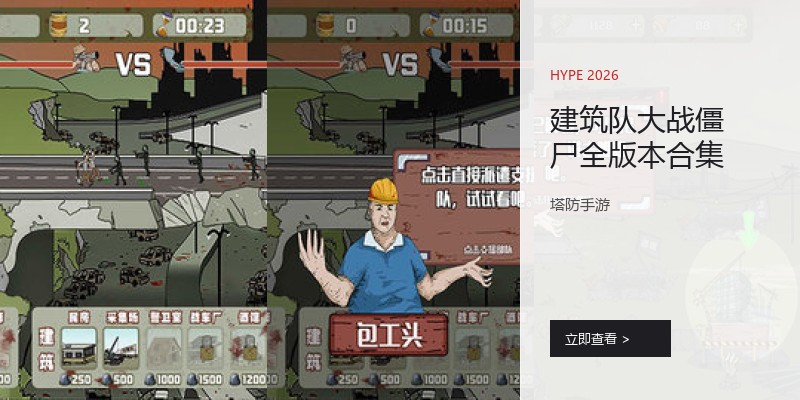 建筑队大战僵尸全版本合集