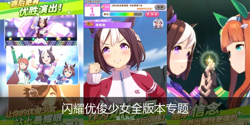闪耀优俊少女全版本专题