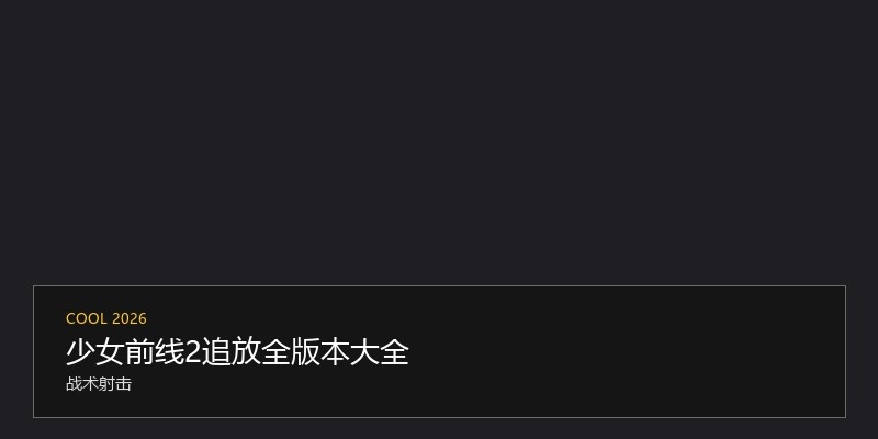 少女前线2追放全版本大全