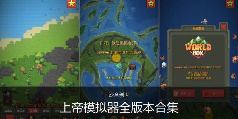 上帝模拟器全版本合集