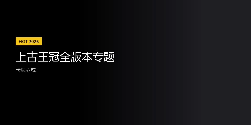 上古王冠全版本专题
