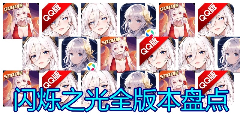 闪烁之光全版本盘点