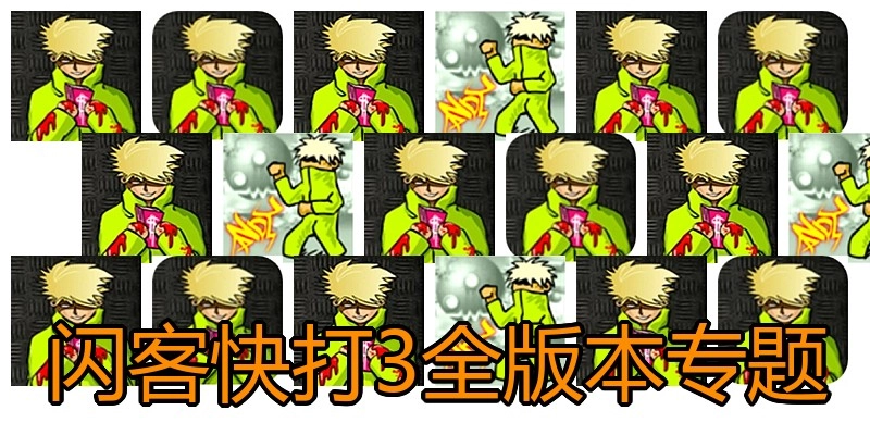 闪客快打3全版本专题