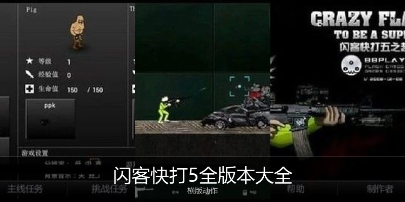 闪客快打5全版本大全