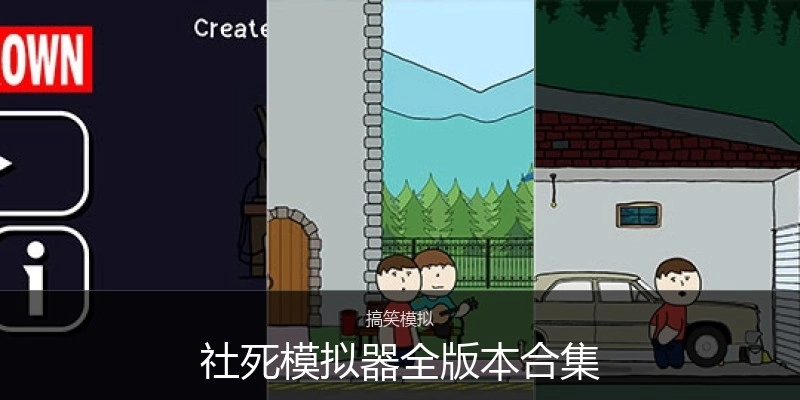 社死模拟器全版本合集