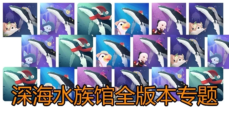 深海水族馆全版本专题
