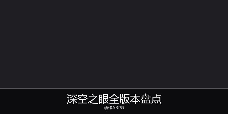 深空之眼全版本盘点