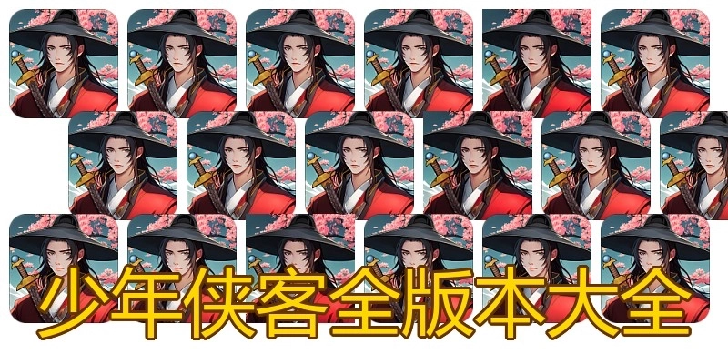 少年侠客全版本大全