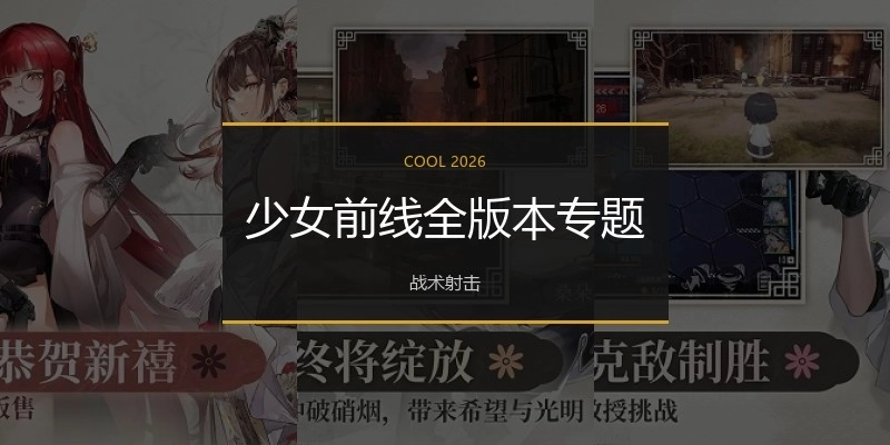 少女前线全版本专题