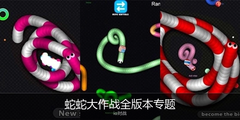 蛇蛇大作战全版本专题