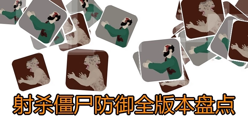 射杀僵尸防御全版本盘点