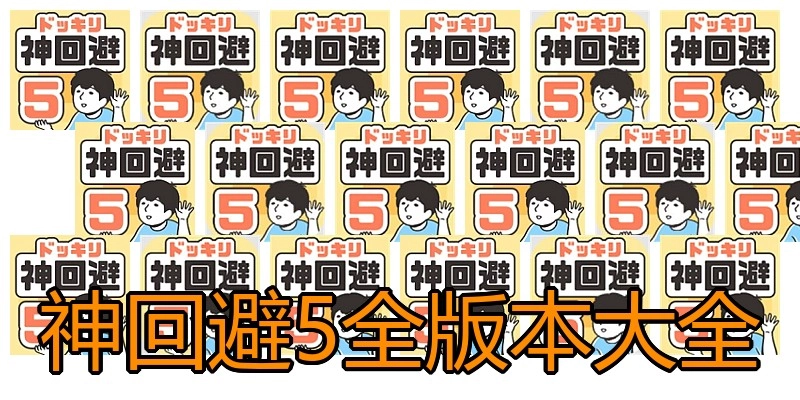 神回避5全版本大全