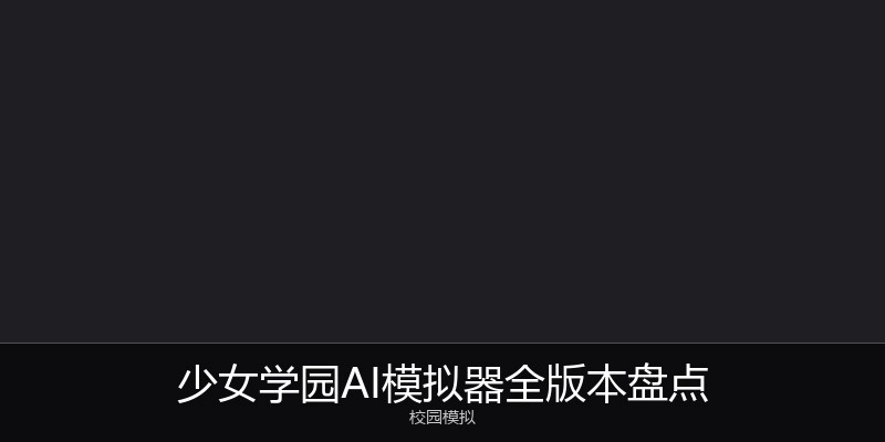 少女学园AI模拟器全版本盘点