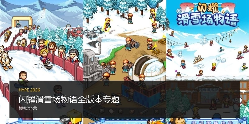 闪耀滑雪场物语全版本专题