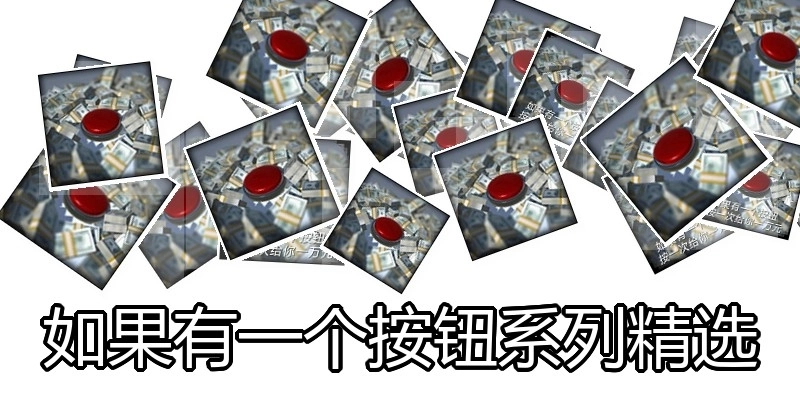 如果有一个按钮系列精选