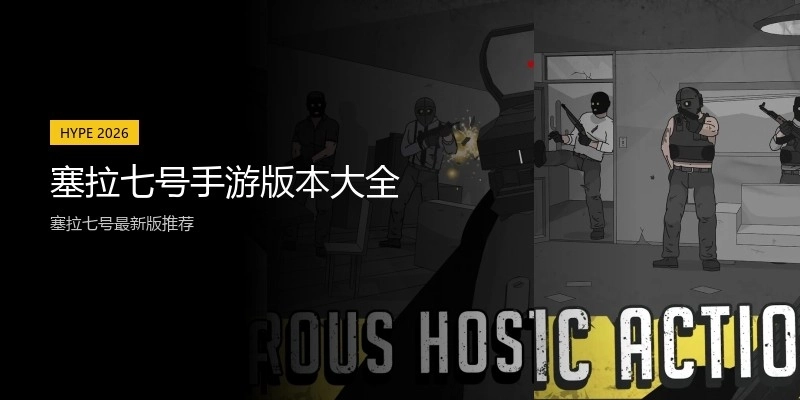 塞拉七号手游版本大全