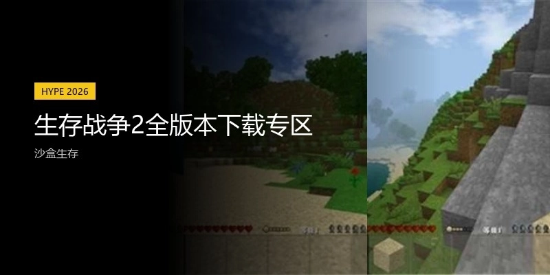 生存战争2全版本下载专区