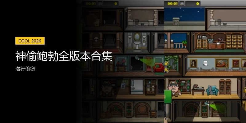 神偷鲍勃全版本合集