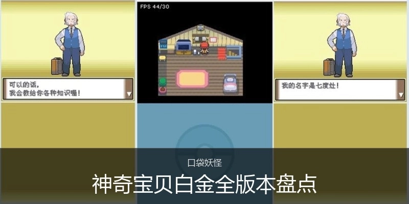 神奇宝贝白金全版本盘点