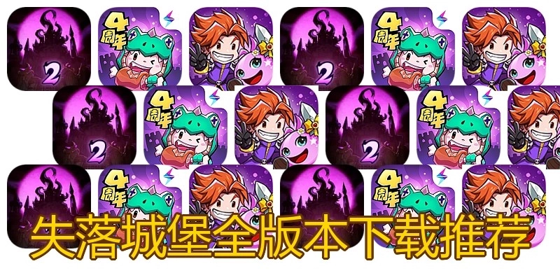 失落城堡全版本下载推荐