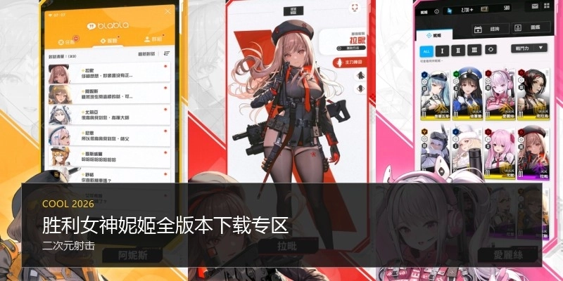 胜利女神妮姬全版本下载专区