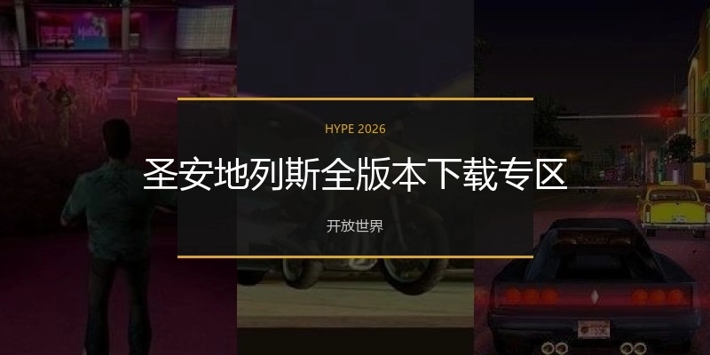 圣安地列斯全版本下载专区