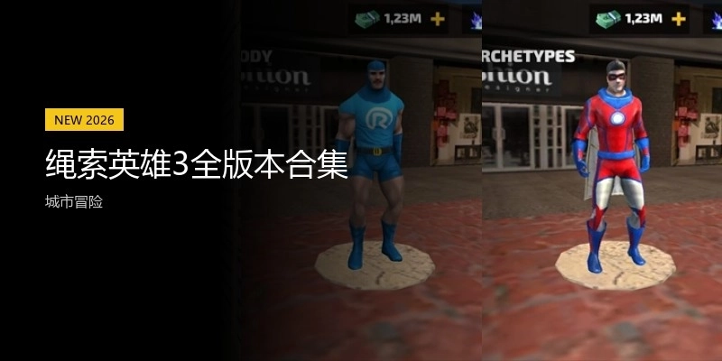 绳索英雄3全版本合集