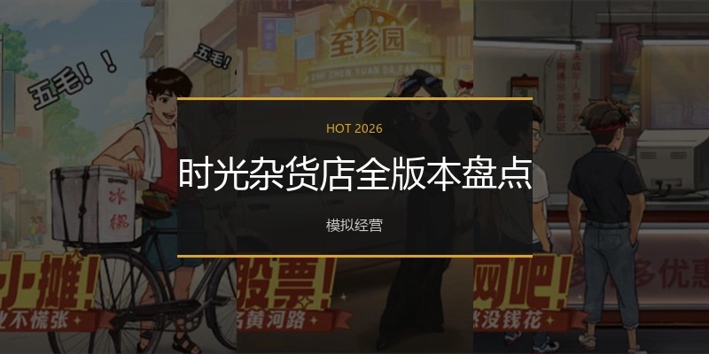 时光杂货店全版本盘点