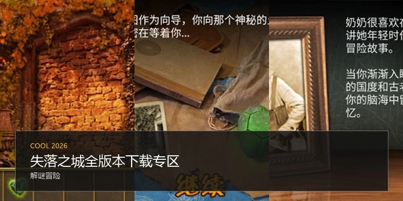 失落之城全版本下载专区