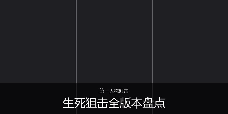 生死狙击全版本盘点