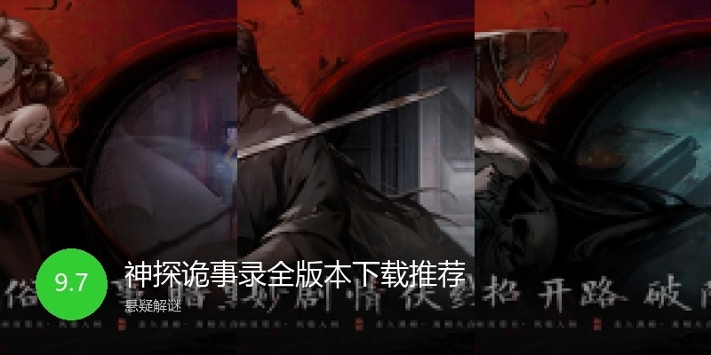 神探诡事录全版本下载推荐
