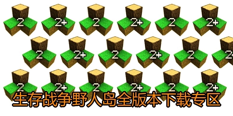 生存战争野人岛全版本下载专区