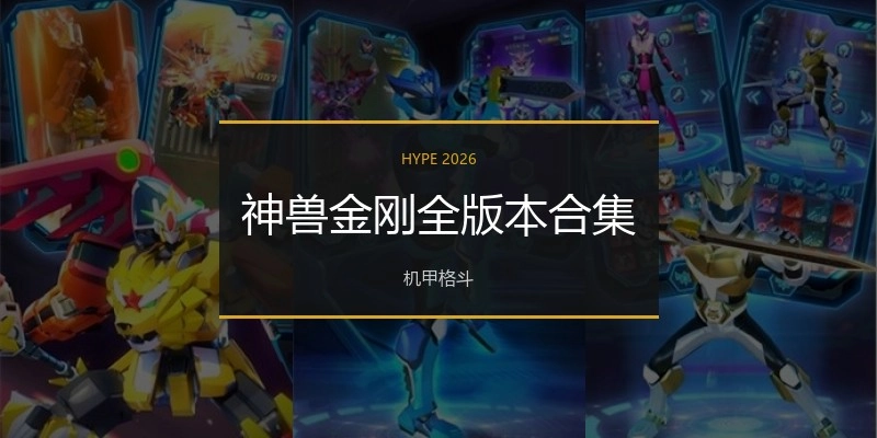 神兽金刚全版本合集