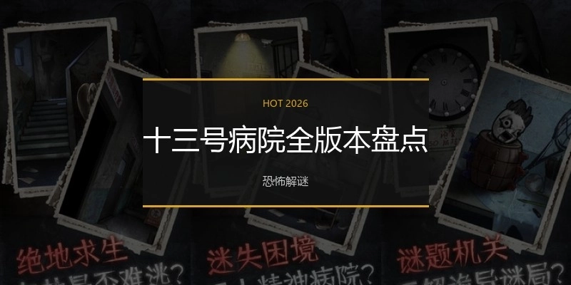 十三号病院全版本盘点