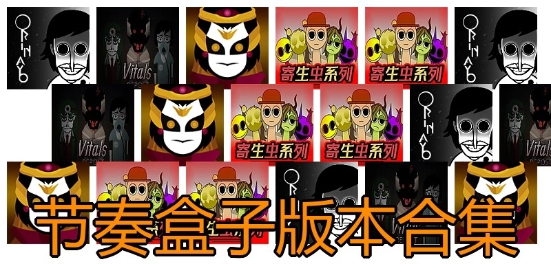 节奏盒子模组版本合集