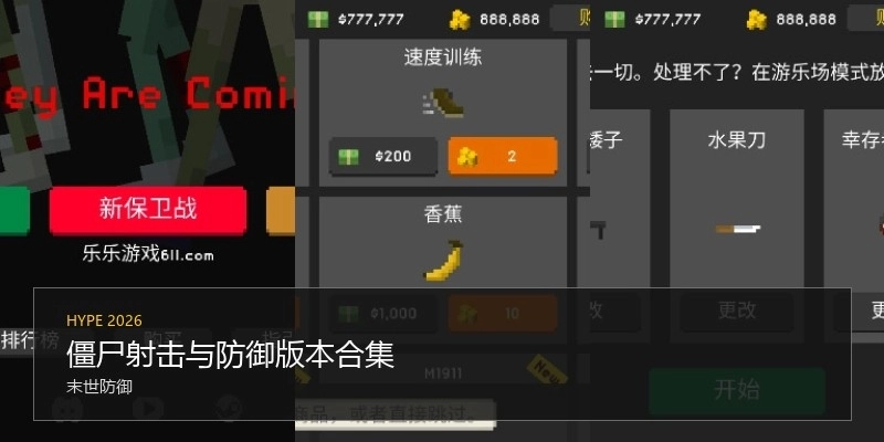 僵尸射击与防御版本合集